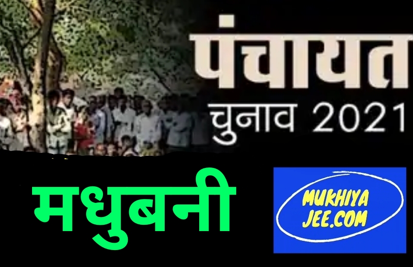 Bihar Panchayat Chunav 2021 MADHUBANI : भारत-नेपाल सीमा पर अलर्ट, मधुबनी में 10 चरणों में पंचायत चुनाव; देखें लिस्ट