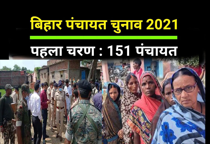 Bihar Panchayat Chunav 2021 First Phase : नवादा में मुखिया प्रत्याशी समेत 6 गिरफ्तार, औरंगाबाद में भी 5 पकड़े गए; 60% Voting
