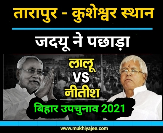 Bihar ByElection Result : महाफाइनल में नीतीश ने लालू को पछाड़ा, तारापुर-कुशेश्वर स्थान पर JDU का कब्जा