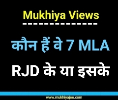 Mukhiya Views : द्रौपदी मुर्मू ने रचा इतिहास, बिहार में दरक गया विपक्ष; आखिर कौन हैं वो 7 MLA, किसके हैं ?