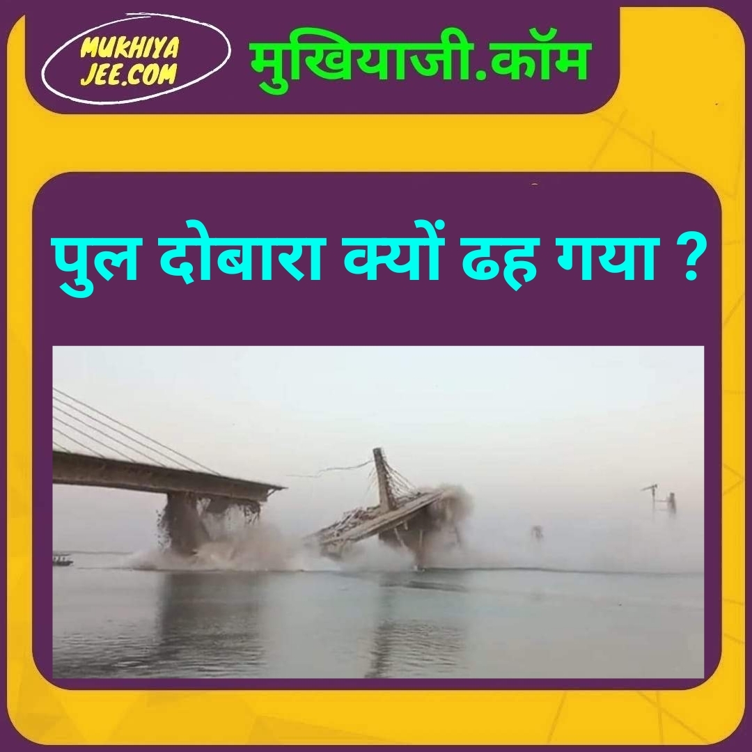 बिहार में यह पुल क्यों दुबारा ढह गया, 2022 में गिरा था पहली बार, तब आयी थी आंधी; अबकी ?