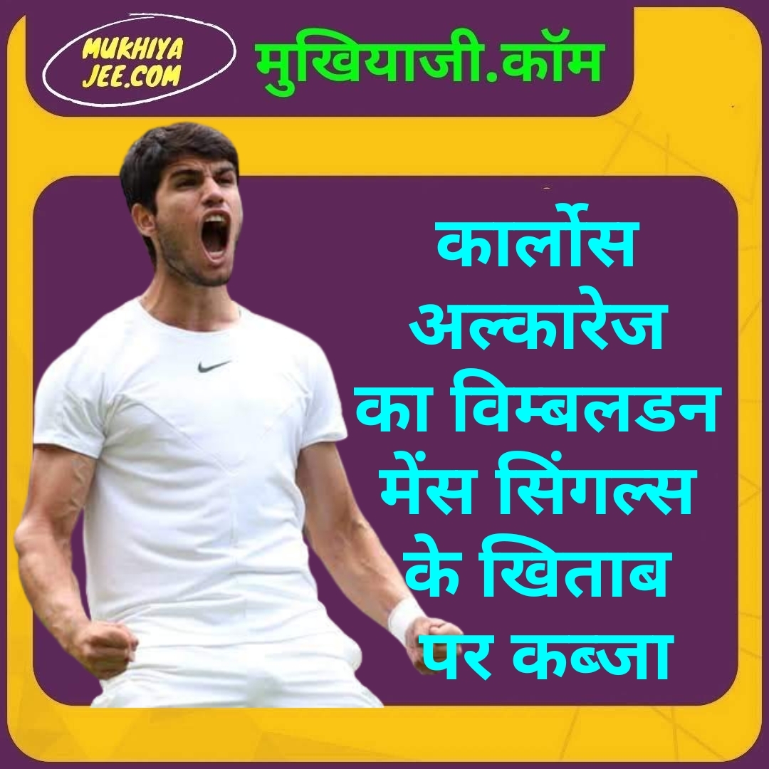 अल्करेज का विंबलडन के मेंस सिंगल्स पर कब्जा, सेंटर कोर्ट में दिखा जलवा