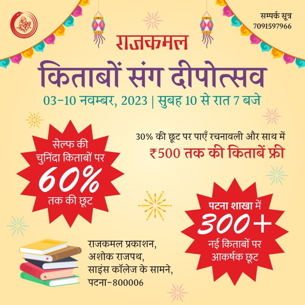 राजकमल प्रकाशन मना रहा किताबों संग दीपोत्सव, पटना ब्रांच में दे रहा भारी छूट