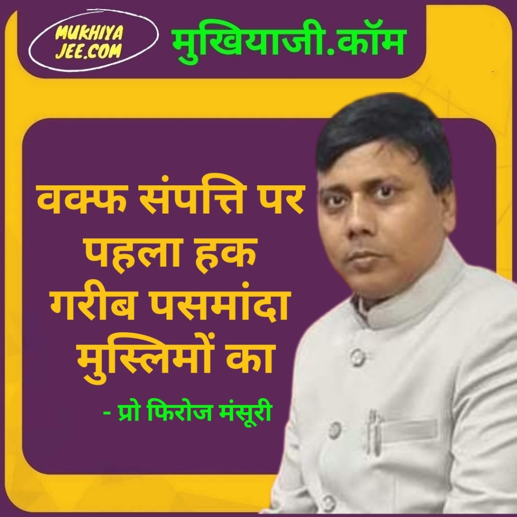 वक्फ संपत्ति पर पहला हक गरीब पसमांदा मुस्लिमों का : प्रो फिरोज मंसूरी