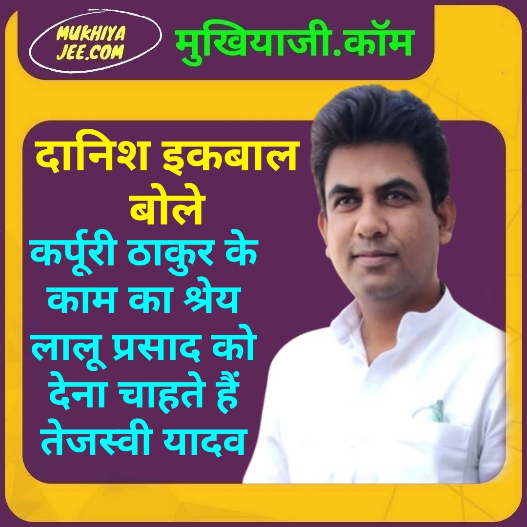 भारत रत्न कर्पूरी ठाकुर के काम का श्रेय लालू प्रसाद को देना चाहते हैं तेजस्वी : दानिश इकबाल