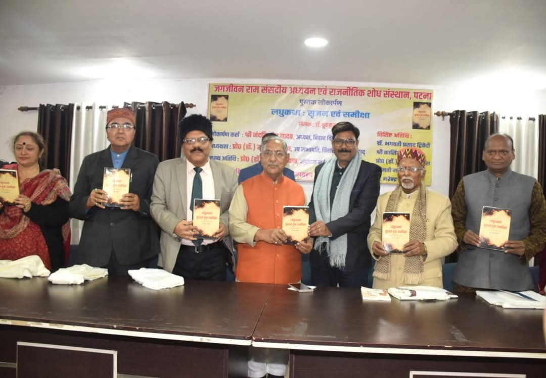 डॉ ध्रुव कुमार की पुस्तक लघुकथा : सृजन एवं समीक्षा का नंदकिशोर यादव ने किया विमोचन, डॉ रामवचन राय बोले- समालोचना की धरती है बिहार