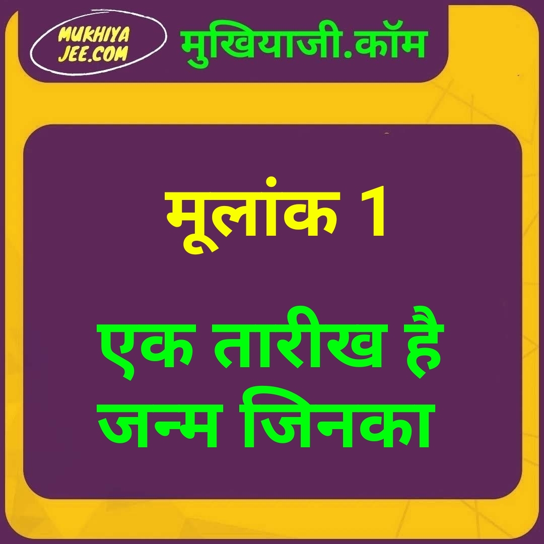 Date of Birth है जिनका एक तारीख, जानें उनका भविष्य; 1 मूलांक वालों के लिए कैसा रहेगा वर्ष