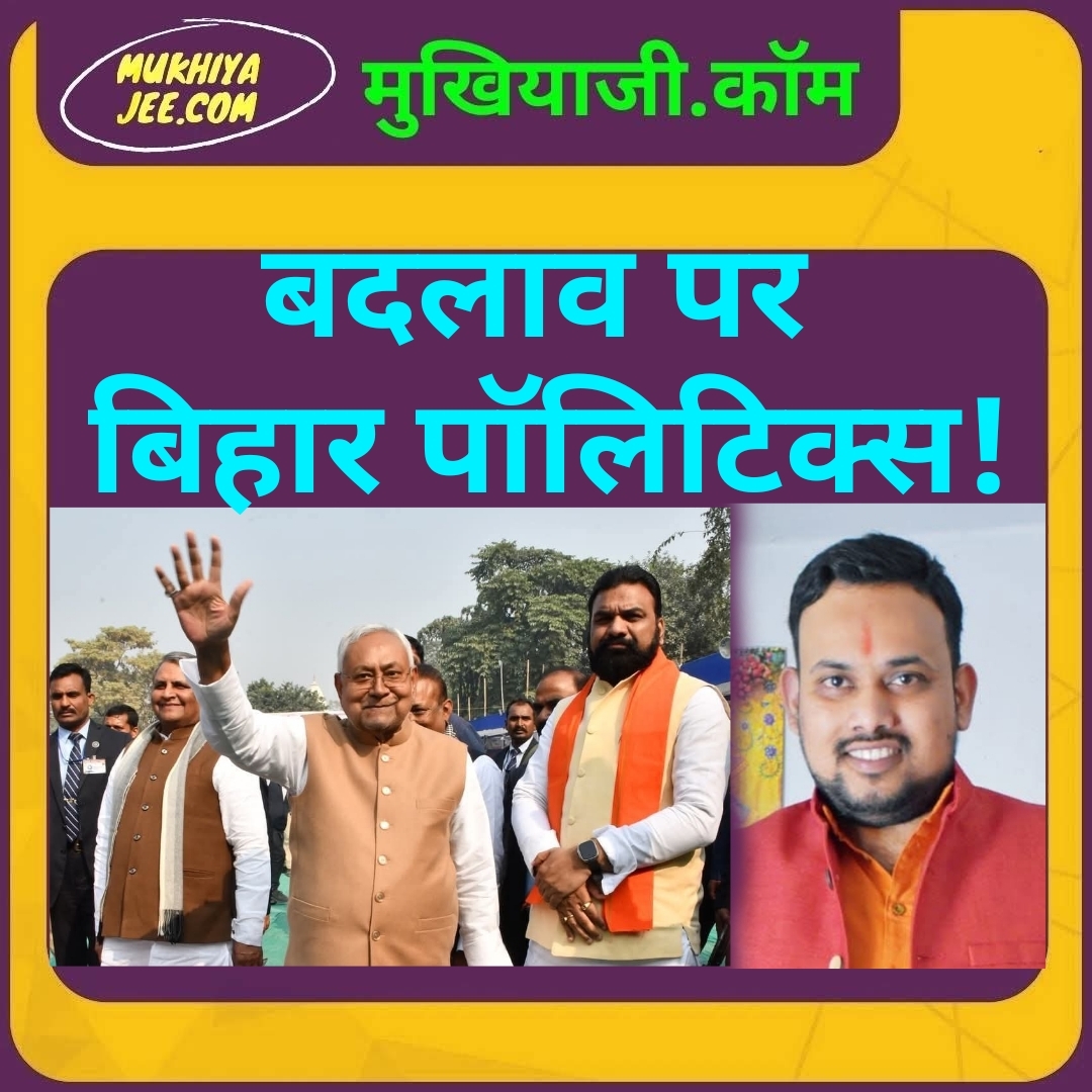 बिहार पॉलिटिक्स बदलाव की ओर, नीतीश कुमार मैदान छोड़ने को तैयार नहीं; बदलते वक्त को कुबूल करेंगे !