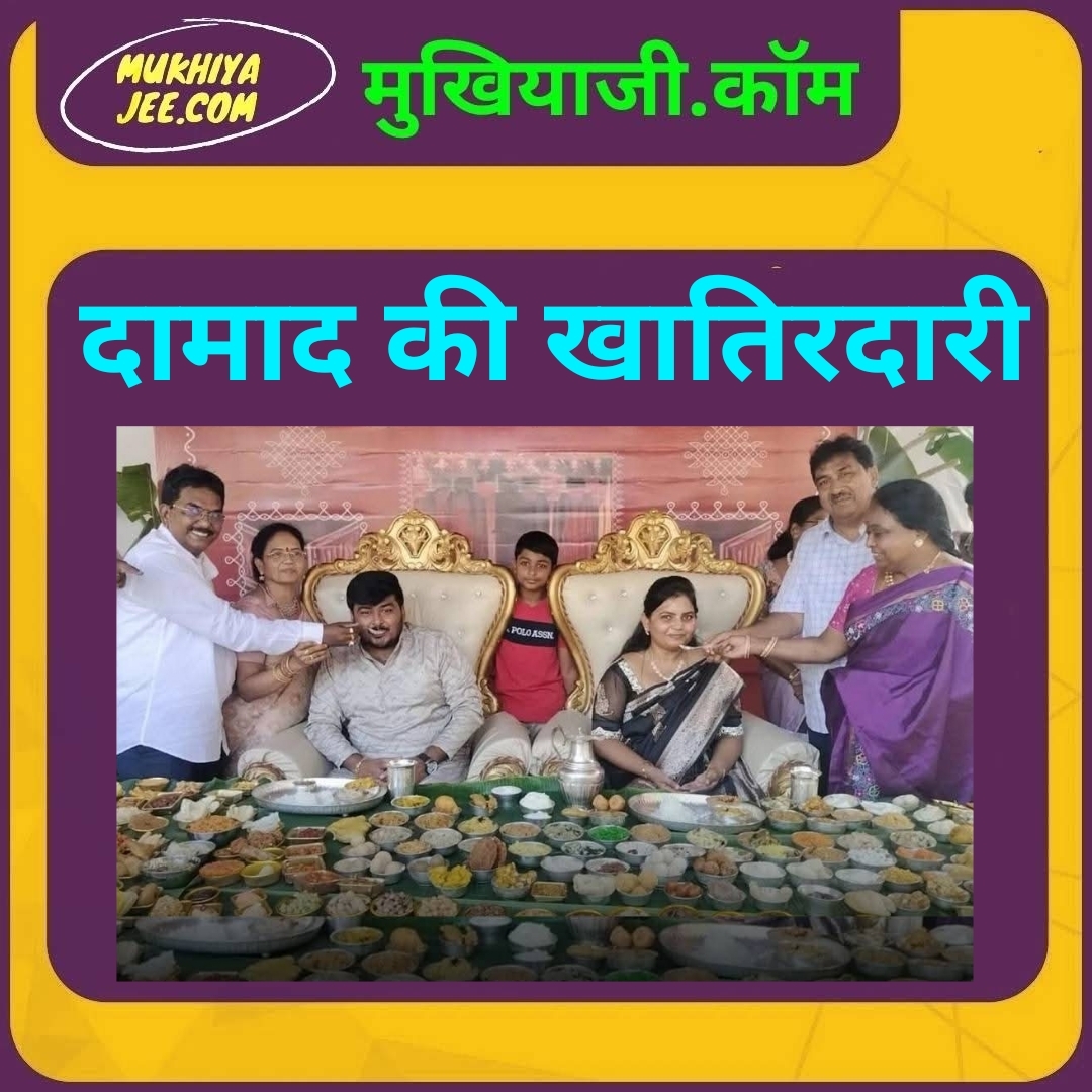 बिहार के मिथिला को पछाड़ दिया आंध्र प्रदेश ने, दामाद की कर दी ऐसी खातिरदारी; बाप रे बाप इतना व्यंजन