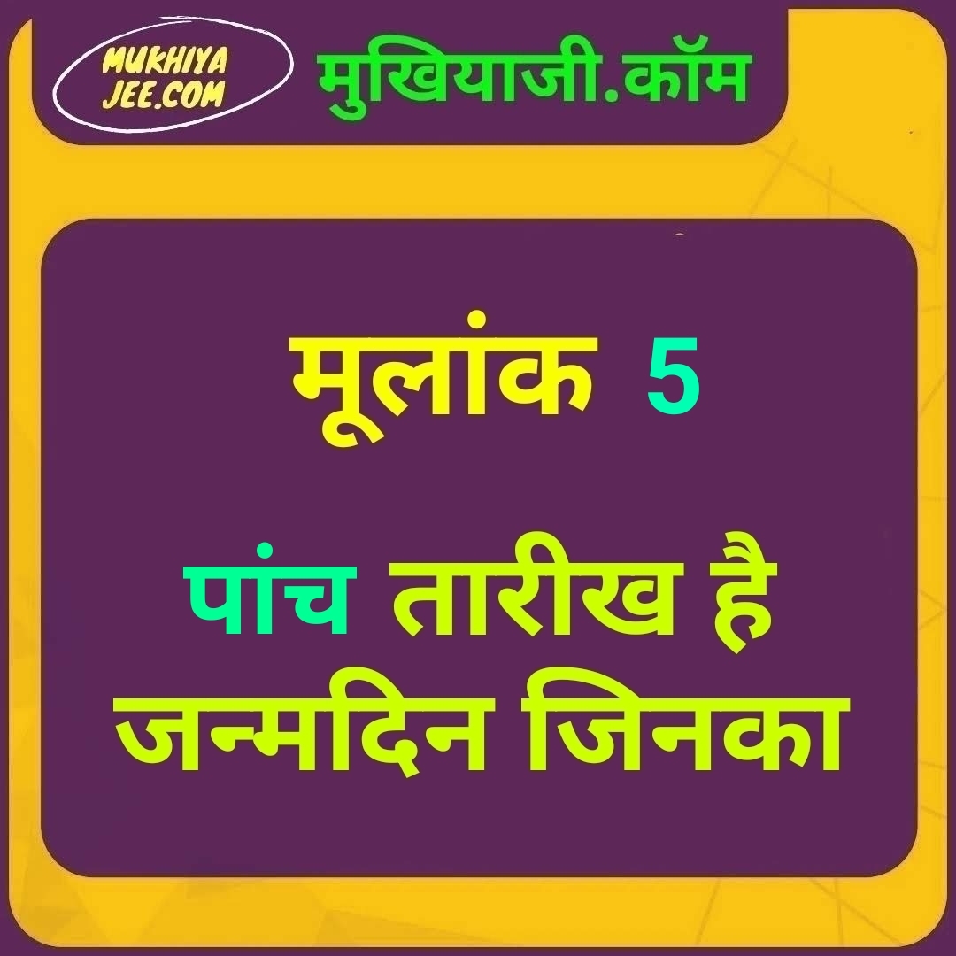 Date of Birth है पांच तारीख जिनका, जानें उनका भविष्य, 5 मूलांक वालों के लिए कैसा रहेगा वर्ष