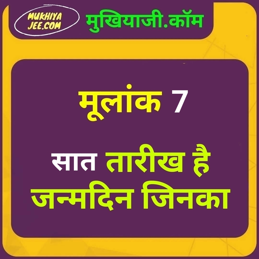 Date of Birth है जिनका सात तारीख, जानें उनका भविष्य, 7 मूलांक वालों के लिए कैसा रहेगा वर्ष