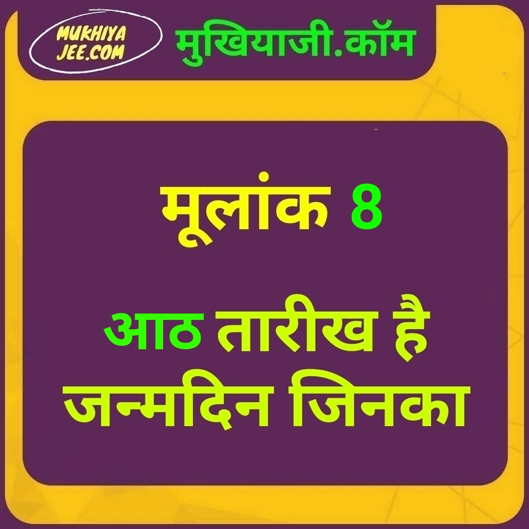 Date of Birth है जिनका आठ तारीख, जानें उनका भविष्य, 8 मूलांक वालों के लिए कैसा रहेगा वर्ष