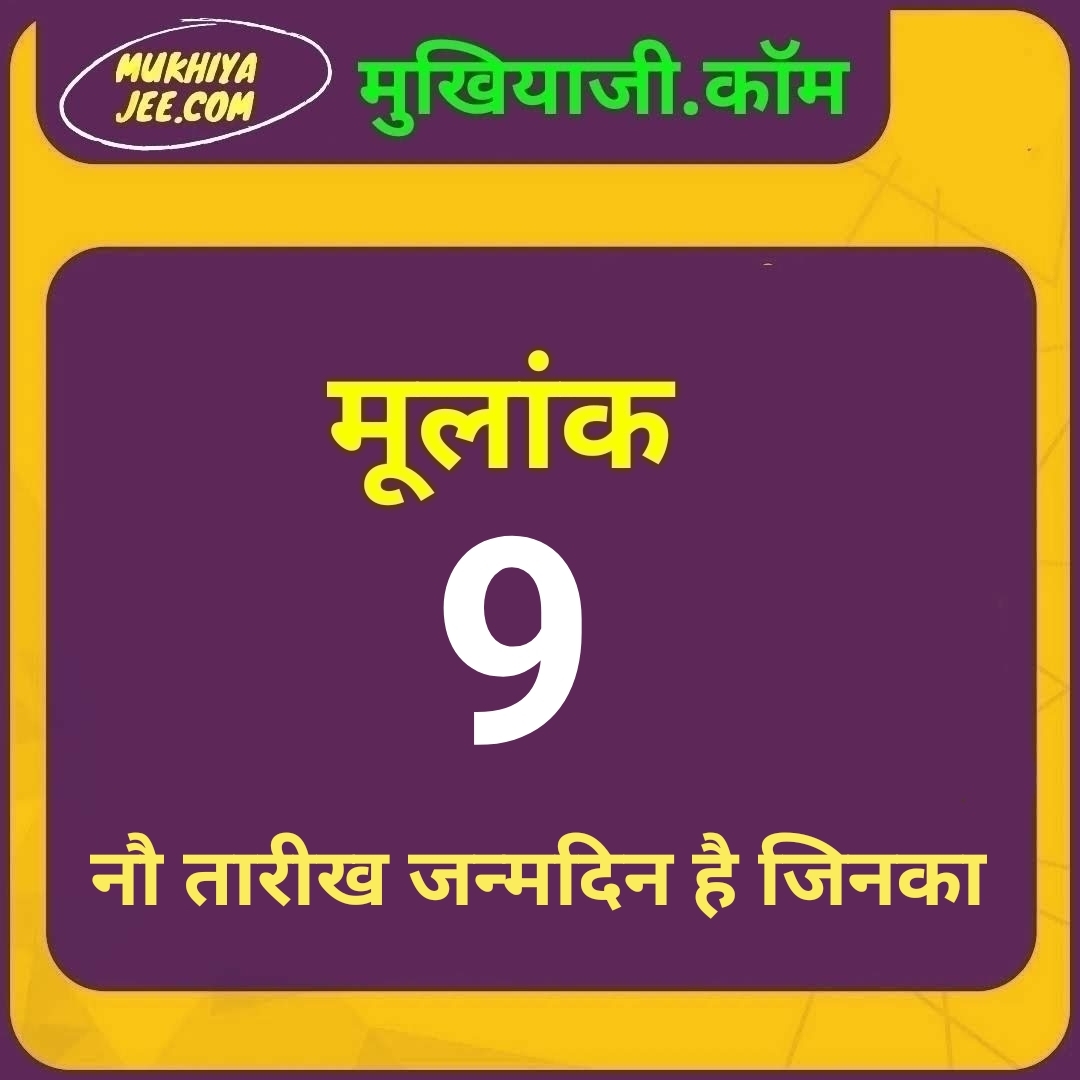Date of Birth है नौ तारीख जिनका, जानें उनका भविष्य, 9 मूलांक वालों के लिए कैसा रहेगा वर्ष