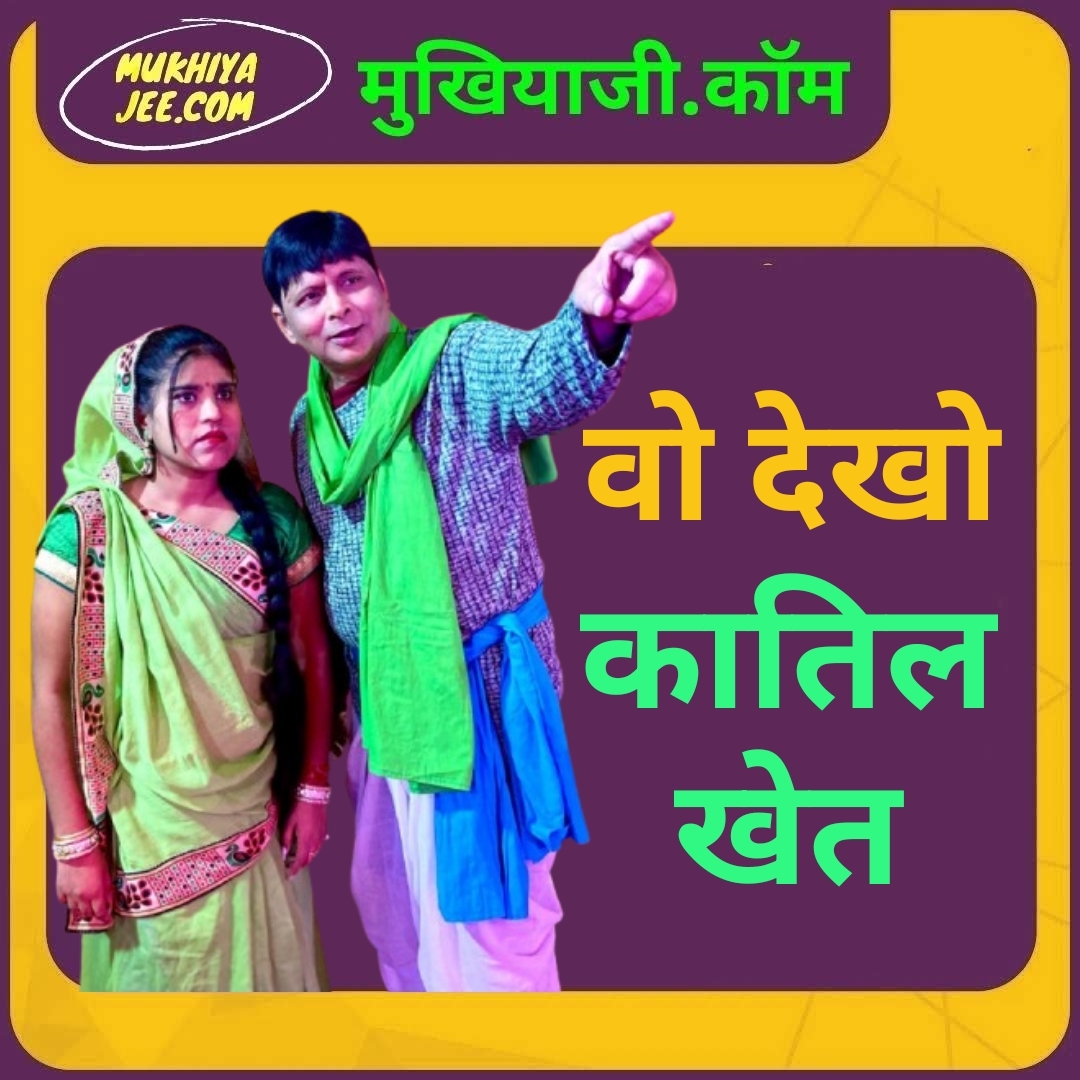 सीतामढ़ी रंग महोत्सव : किसानों के लिए किसी सबक से कम नहीं है नाटक कातिल खेत