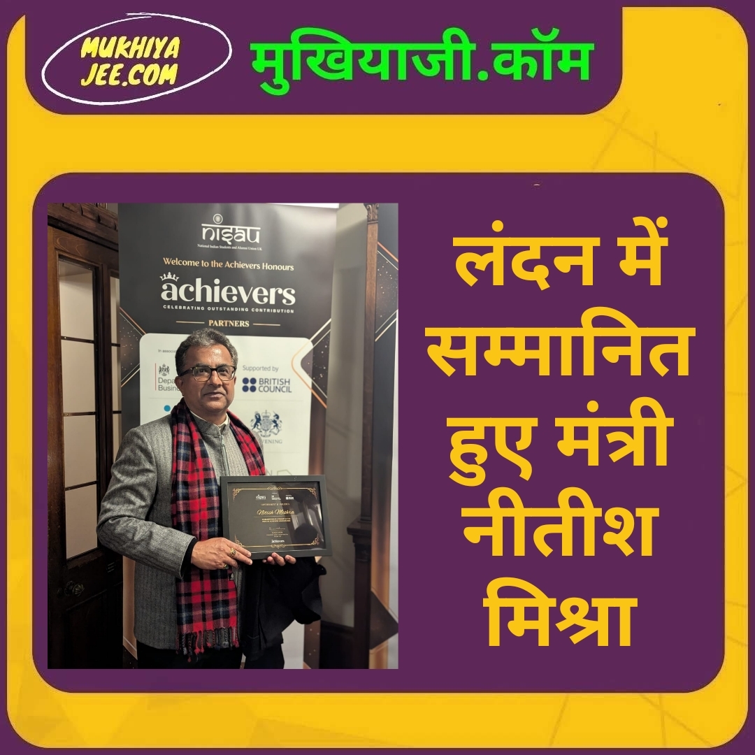 नीतीश मिश्रा लंदन में इंडिया-यूके अचीवर्स ऑनर्स 2025 से सम्मानित, MTV यूथ आइकॉन भी रहे हैं बिहार के उद्योग व पर्यटन मंत्री