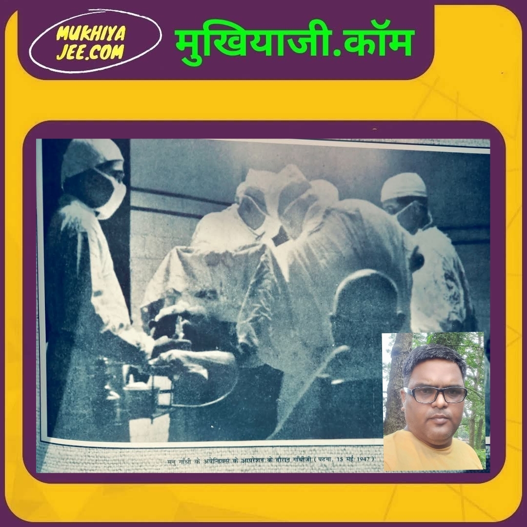 PMCH Foundation Day : महात्मा गांधी की पोती ने पीएमसीएच में अपना इलाज ‘मजबूरी’ में कराया था!