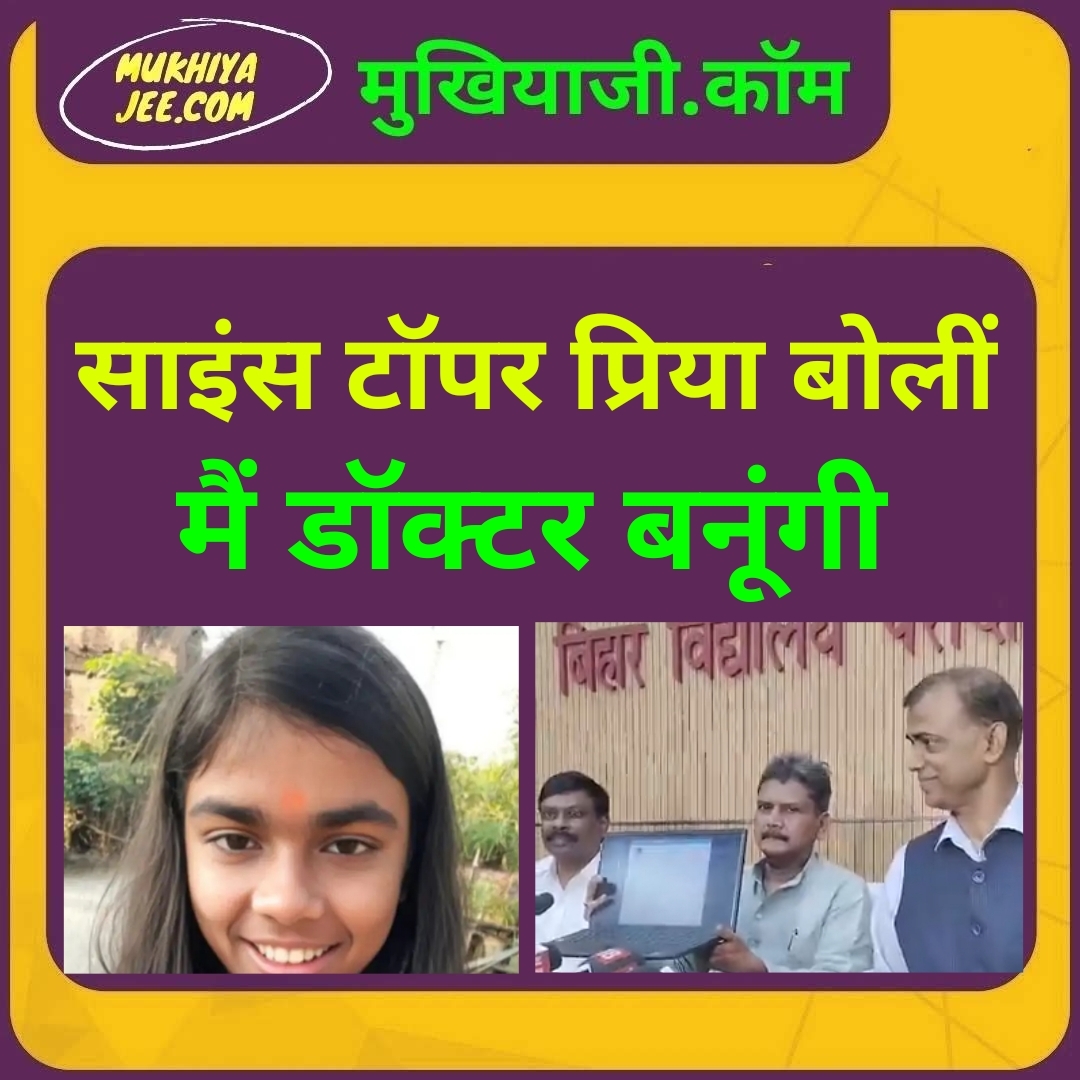 Bihar Board 12th Result 2025: तीनों संकाय में बटियों ने मारी बाजी, साइंस टॉपर प्रिया ने ये कहा…