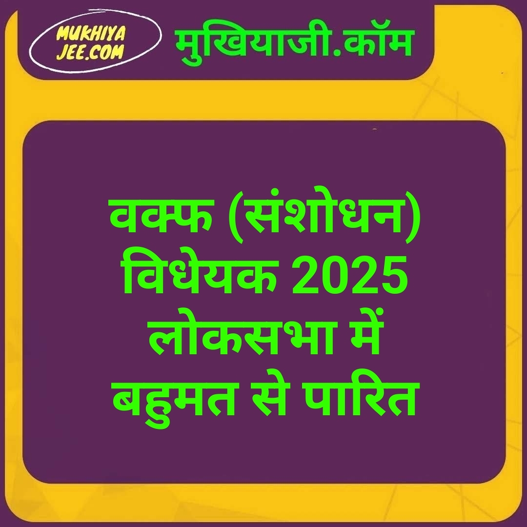 वक्फ संशोधन विधेयक 2025 लोकसभा में बहुमत से हो गया पारित, बिहार के NDA घटक दल JDU, HAM और LJPR ने किया फुल सपोर्ट