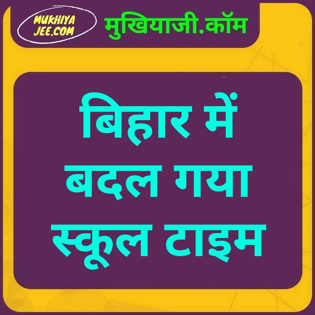 बिहार में बदल गया स्कूल टाइम, प्राइमरी और मिडिल सरकारी स्कूल पर लागू; जान लें समय और तारीख
