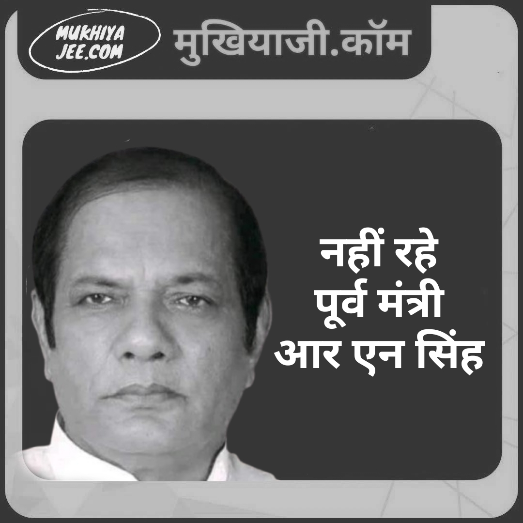 बिहार : पूर्व मंत्री रामानंद प्रसाद सिंह नहीं रहे, परबत्ता से बने थे 5 बार विधायक; नौकरी छोड़ आए थे सियासत में