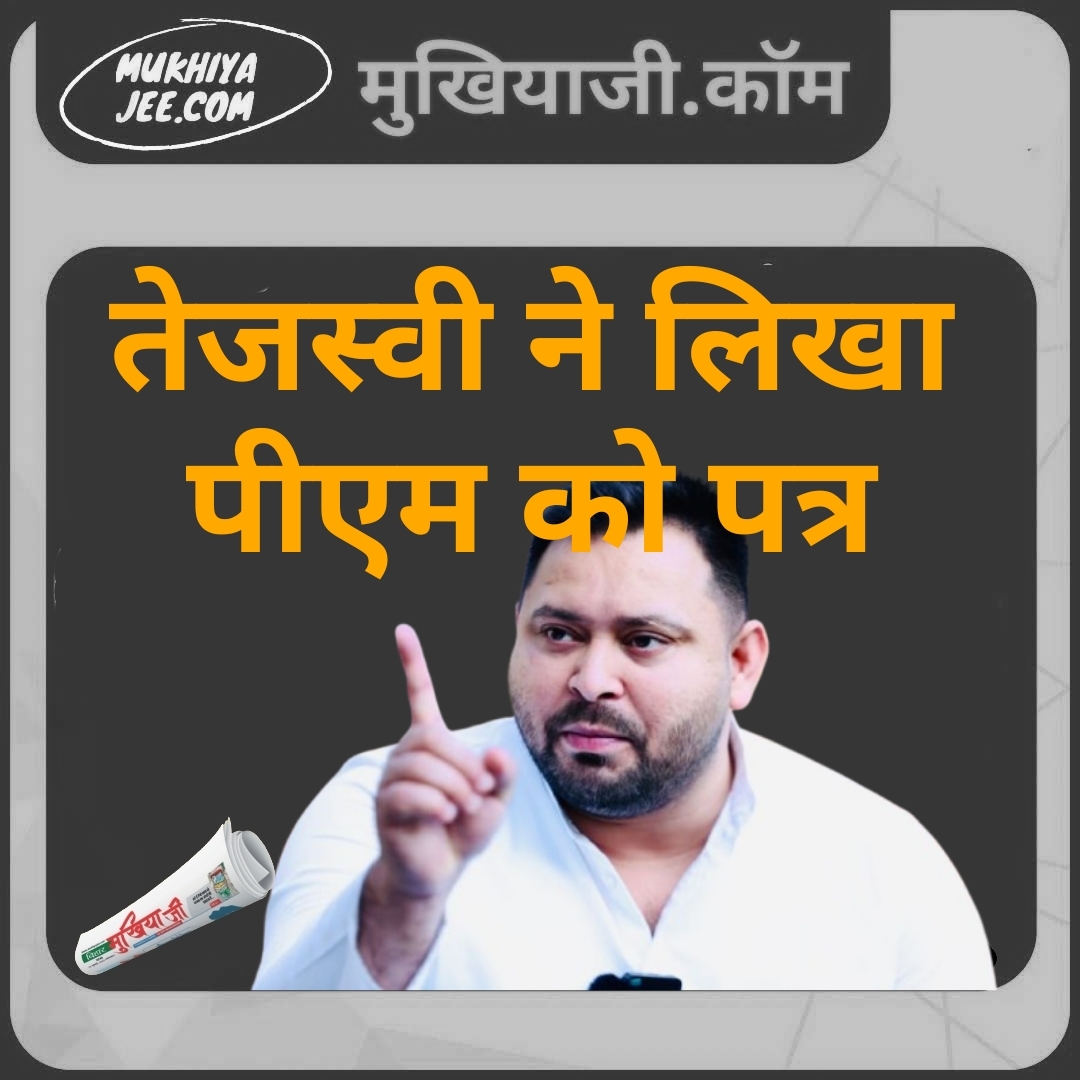 Cast Census News : जातीय जनगणना पर बिहार में नहीं थम रहा धमाल, अब तेजस्वी ने पीएम को लिखा पत्र