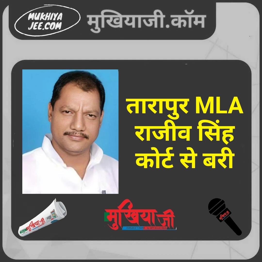 मुंगेर एमपी-एमएलए कोर्ट ने जदयू विधायक राजीव कुमार सिंह को साक्ष्य के अभाव में किया बरी