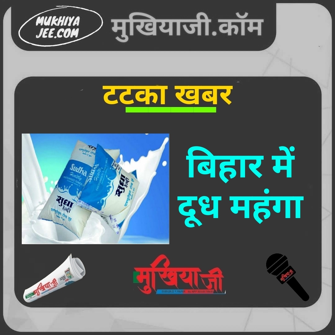 सुधा ब्रांड का दूध फिर महंगा, अब 49/-  वाले 52/- तो 55/- वाले 57/- रुपये में मिलेगा; आज 22 मई से लागू