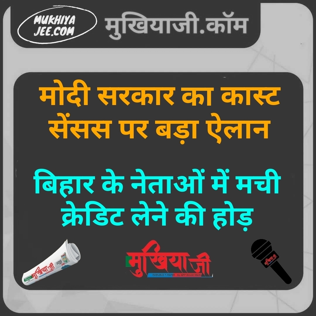 जातीय जनगणना पर केंद्र की लगी मुहर, बिहार के नेताओं में क्रेडिट लेने की मची होड़
