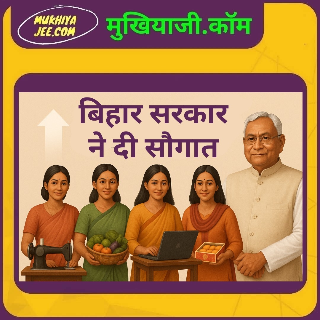 7000 हजार से अधिक महिलाएं बनीं लघु उद्यमी, बिहार सरकार ने खर्च किये 100 करोड़ से ज्यादा