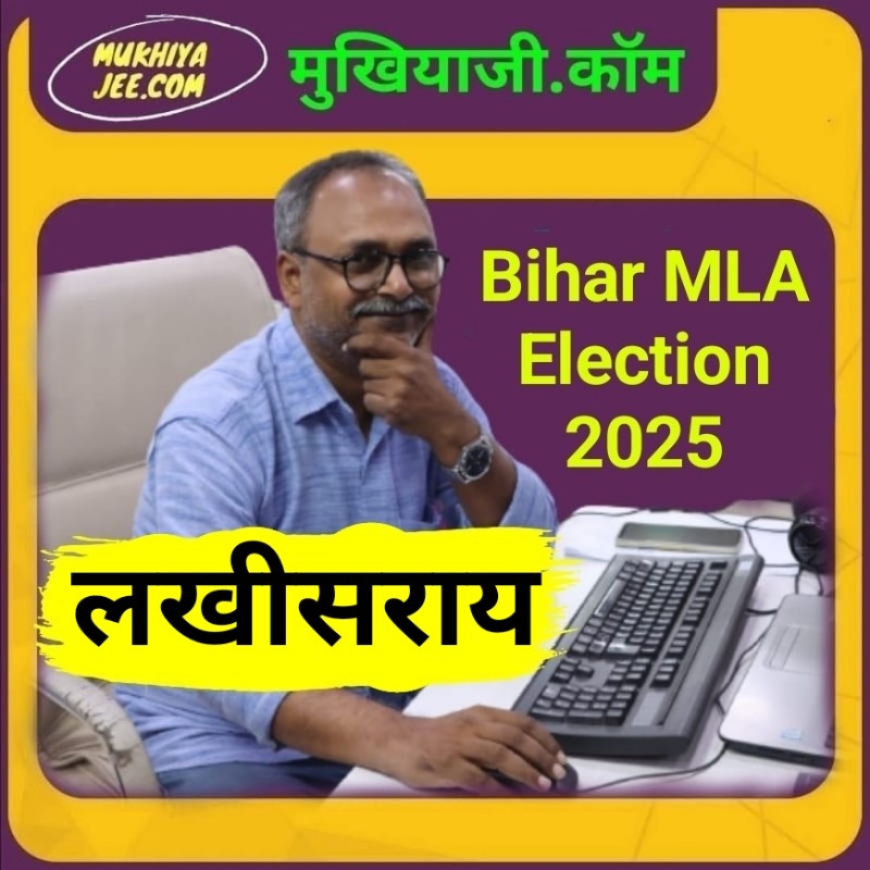 लखीसराय विधानसभा क्षेत्र : भूमिहार के गढ़ में विजय सिन्हा को घेरने में जुटे राजद-कांग्रेस, बन रही यह रणनीति