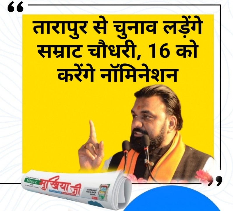 Bihar MLA Election 2025 : सम्राट चौधरी तारापुर से लड़ेंगे चुनाव, 16 को करेंगे नॉमिनेशन; कोई लेकिन-वेकिन नहीं