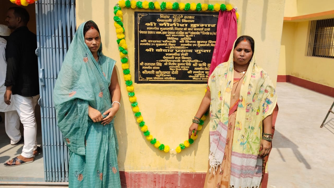 Bihar News : बिहार की गोरडीहा पंचायत में सरकार भवन का हुआ उद्घाटन, मुखिया ने ये सब कहा